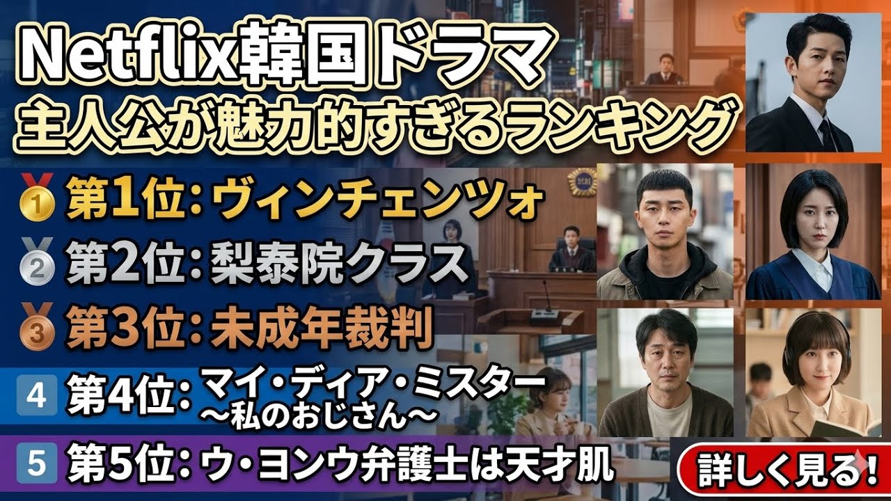 Netflix韓国ドラマ 主人公が魅力的すぎるランキングTOP5