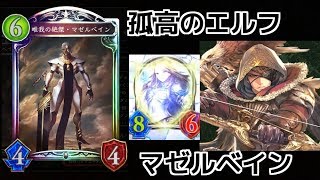 【シャドウバース】孤高のエルフ。ハイランダーマゼルベインエルフの紹介!!【Shadowverse】