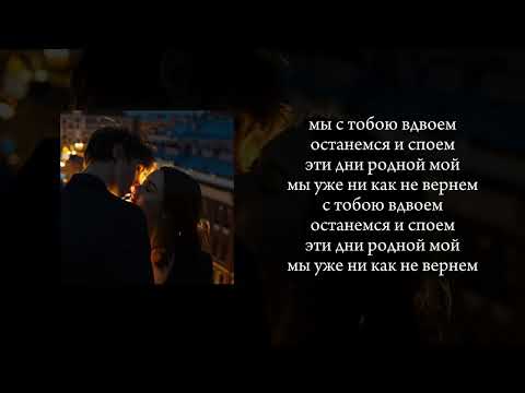 Вдвоем - Asik, текст