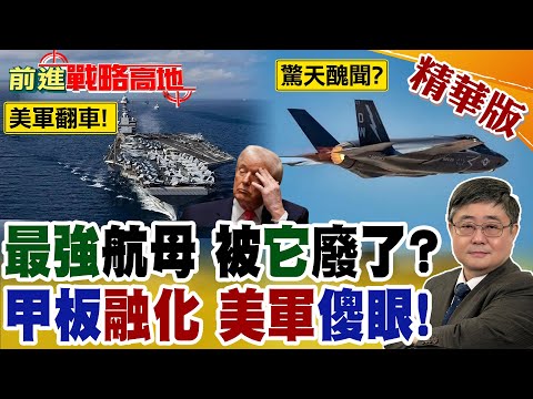USS Gerald R. Ford crippled by F-35C: Deck melting and \synchronization gap\ exposed! A trillion-...