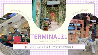 【Terminal Rama III】バンコクのフォトジェニックなモール📷✨👒