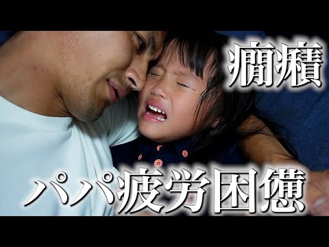 【ママ入院中】パパのワンオペ怒涛の3日間に密着！娘の癇癪に疲労困憊…