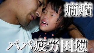 【ママ入院中】パパのワンオペ怒涛の3日間に密着！娘の癇癪に疲労困憊…