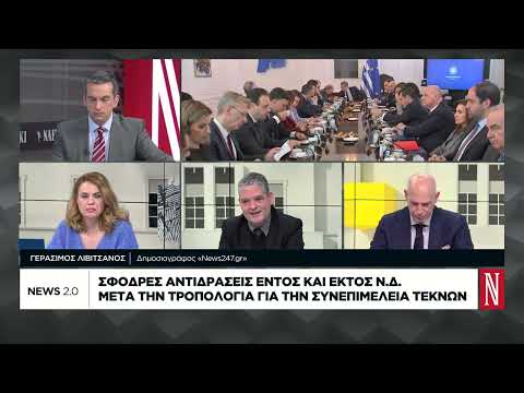 Αντιπαράθεση εντός και εκτός ΝΔ