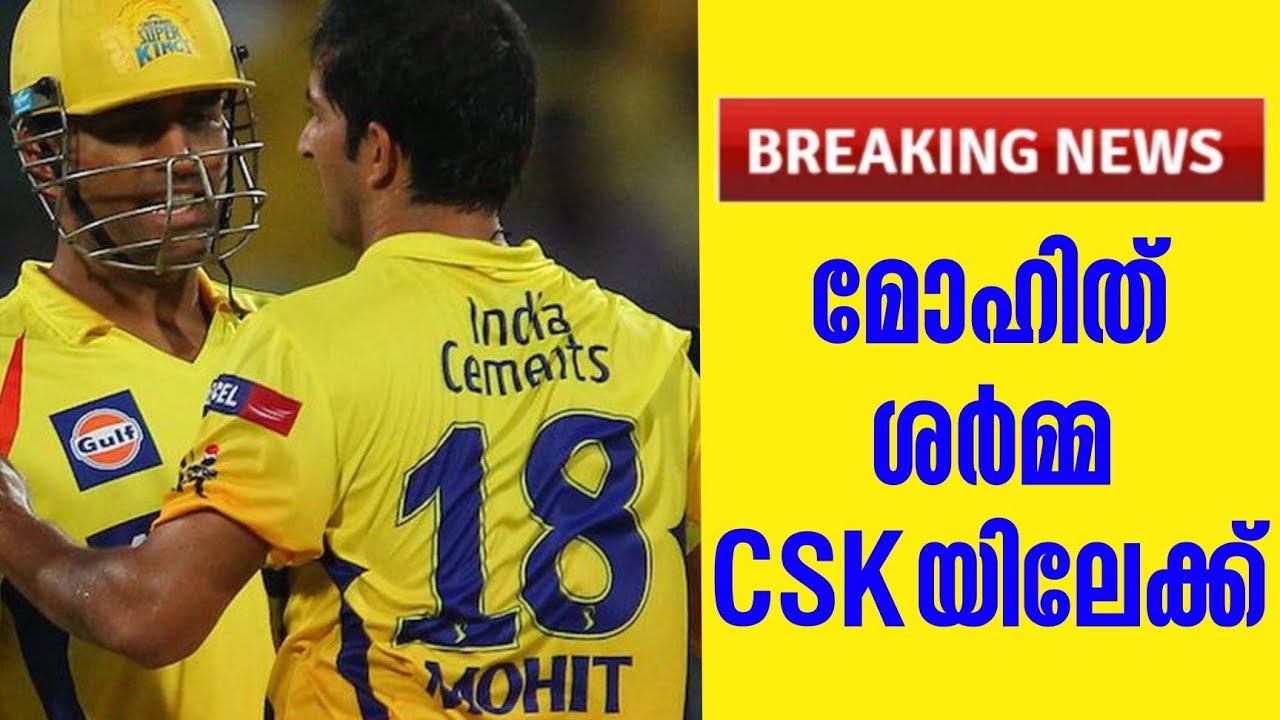 Breaking news 🚨 മോഹിത് ശർമ്മ CSKയിലേക്ക് | Chennai Super Kings | IPL 