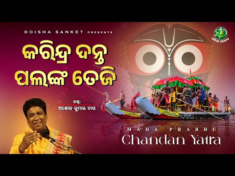 Karindra Danta Palanka Teji || Ashok Kumar Dash || Chandana Gita (traditional song) || Odisha Sanket