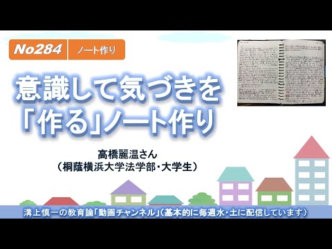 文学科 No284(ノート作り) 意識して気づきを「作る」ノート作り 高橋麗温さん（桐蔭横浜大学法学部・大学生）