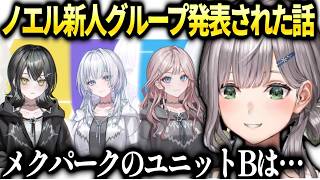ノエルホロアース終了とmekParkのユニットBデビューについて【白銀ノエル/ホロライブ切り抜き】