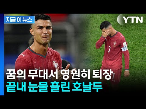 호날두, 할아버지처럼 어슬렁 혹평...눈물로 '라스트 댄스'