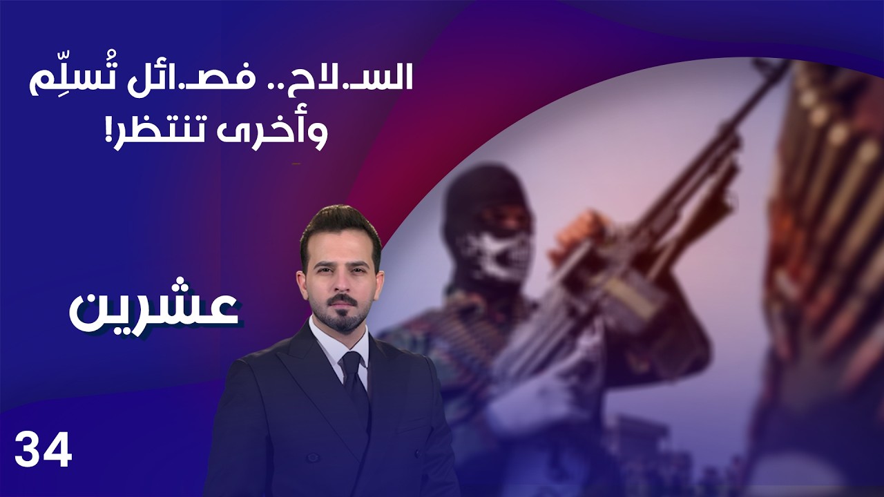 فيديو | السـ لاح ... فصـ ائل تُسلِّم وأخرى تنتظر! - عشرين م٥   الحلقة ٣٤