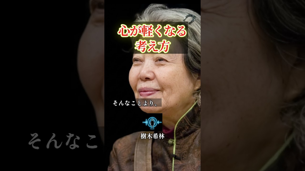 【樹木希林】嫌味を言われた時の、心が軽くなる考え方#名言 #いい言葉 #心のバランス