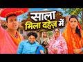 साला मिला दहेज़ में Sala Mila Dahej Me Mahendracomedy Khorthacomedy 