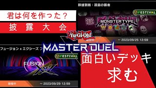 今月最後9/25【LIVE】遊戯王マスターデュエル　キメラ型オリジナルレギュレーションRLN　 #遊戯王マスターデュエル  #RLN