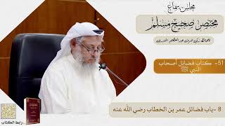 51- كتاب فضائل أصحاب النبي ﷺ - مجلس سماع مختصر صحيح مسلم - الشيخ د. عثمان الخميس