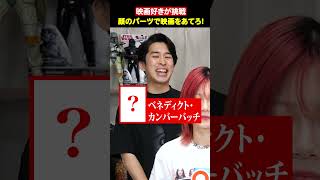 顔のパーツで映画をあてろ！ハリウッド俳優編２【シネマンション】