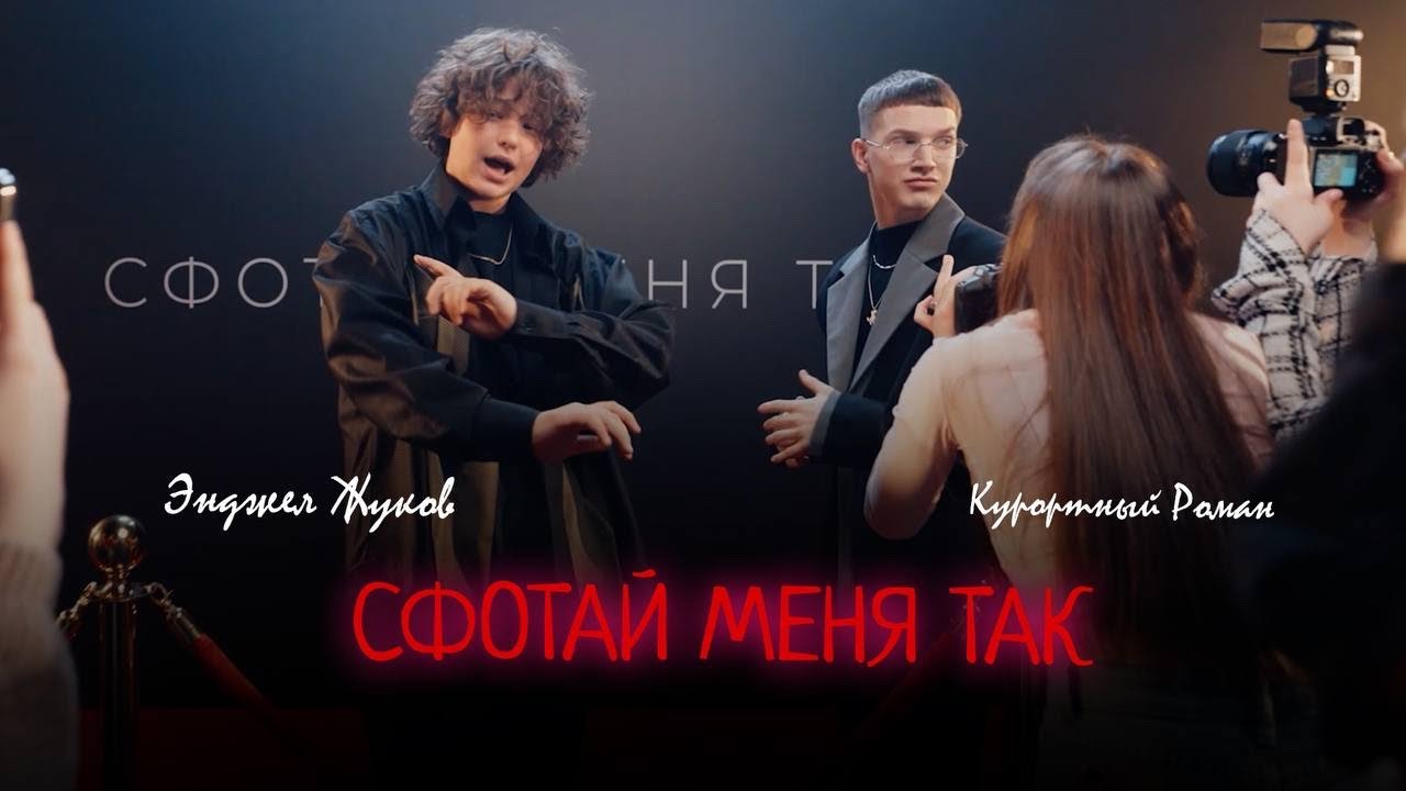 Энджел Жуков, Курортный Роман — Сфотай меня так