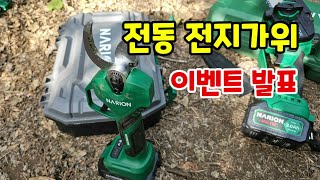 나리온 전동전지가위 이벤트 발표 #전동가위 #나리온
