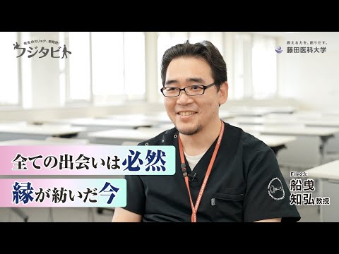 フジタビト file23 高度救命救急センター 船曵 知弘 教授