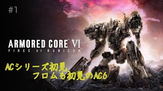 【AC6】ACシリーズ初見プレイ#1