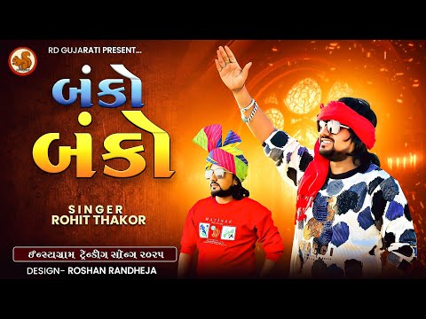 Banko - Banko || Rohit Thakor Trending 2025 || Rohit Thakor New song || Rohit Thakor banko Song