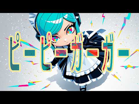 ピーピーガーガー／人工知能Hesitation #2