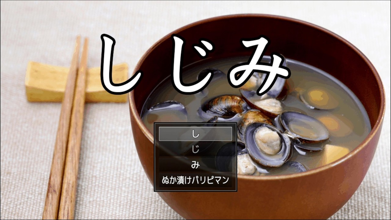 なんだこのゲーム 【しじみ】
