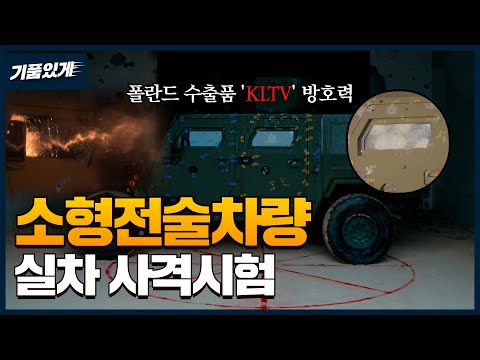 폴란드 수출품 한국형 '소형전술차량' KLTV 실차 사격시험