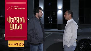 Վերջին Զանգ, Սերիա 125 / Verjin Zang