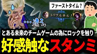 とある未来のチームゲームの為にロックを触ってみたら好感触だったスタンミじゃぱん【LOL/スタンミ】