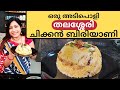 കൊതിയൂറും ചിക്കൻ ദം ബിരിയാണി ഉണ്ടാക്