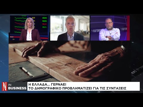 Δημογραφικό: Πώς φθάσαμε στη σημερινή κατάσταση – «Καμπανάκι» και για τις συντάξεις
