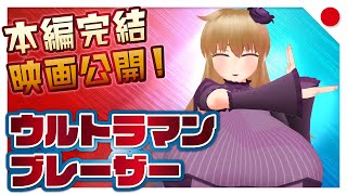 【ネタバレ感想】ウルトラマンブレーザー、最高！！！【バーチャルYoutuber】