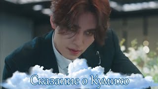 Сказание о Кумихо - Шизофреническое танго / Tale of the Nine Tailed - Schizophrenic tango