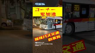 Download lagu コーナー立ち上がり鬼加速💪琉球バス交通の本気 #ドッカンターボ #いすゞ #エルガ #バス #路線バス #automobile mp3 Download lagu コーナー立ち上がり鬼加速💪琉球バス交通の本気 #ドッカンターボ #いすゞ #エルガ #バス #路線バス #automobile mp3