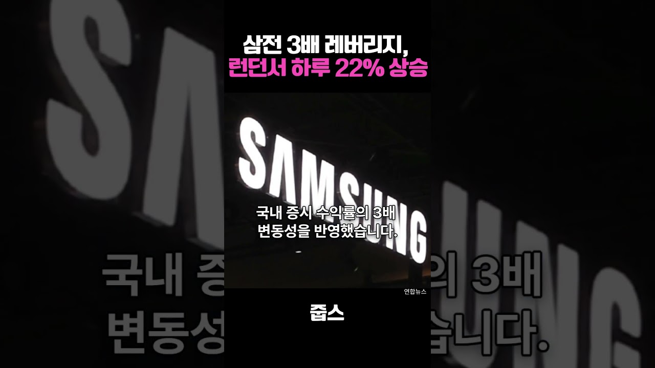 삼성전자 3배 레버리지, 런던서 하루 22% 올랐다