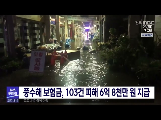 풍수해 보험금, 103건 피해 6억 8천만 원 지급