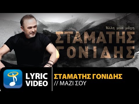 Σταμάτης Γονίδης - Μαζί Σου (Official Lyric Video HQ)