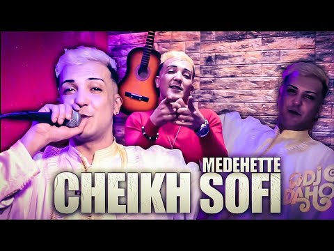Cheikh Sofi - Chir ajabni zinah (Clip Studio 2021) شيخ صوفي مدحات شير عجبني زينه
