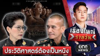 ประวัติศาสตร์ต้องเป็นหนัง | เรื่องใหญ่รายวัน | สำนักข่าววันนิวส์