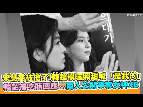 宋慧喬被搶了！韓超模曬照甜喊「是我的」 韓韶禧吃醋「祭超狂絕招」不愧是最強小三XD - Kpopn