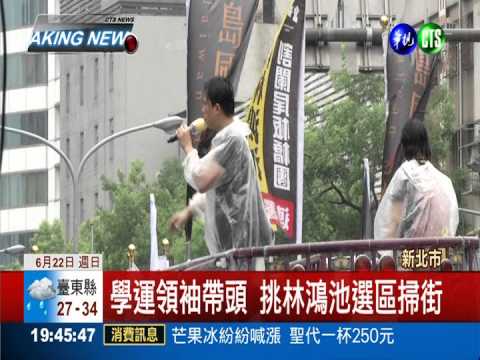 割闌尾前進板橋 高喊林鴻池下台