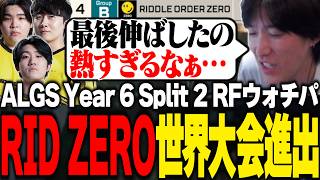 【ALGS】世界大会進出を決めたRIDDLE ZEROに歓喜するゆきお【APEX/RIDDLE ORDER/ゆきお】