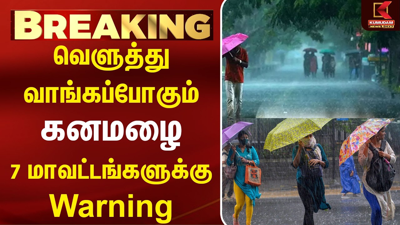 7 மாவட்டங்களுக்கு கனமழை Warning... தயார் நிலையில் இருங்கள்! | Rain Alert | Weather Update |TamilNadu