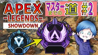 【APEX】久しぶりの企画・マスターへの道 ＃２【RANK】