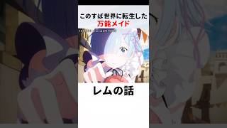 このすば作者が描くレムがカズマたちと同じ時間を過ごすエピソード　【リゼロ】