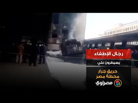 رجال الإطفاء يسيطرون علي حريق جرار محطة مصر