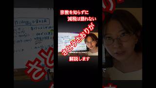 【さとうさおりが宗教と減税の関係を解説します。減税を知る勉強会２です】 #さとうさおり #減税党 #ショート #勉強