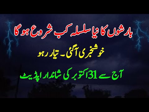 Pakistan Rain & Cold Weather Forecast | From 20 to 31 October | Punjab Karachi kp Balochistan weathe