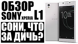 Обзор Sony Xperia L1 (2017) СОНИ, ЧТО ЗА ДИЧЬ?
