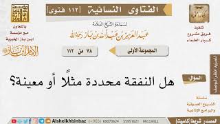 صورة 078 هل النفقة محددة؟ للإمام ابن باز